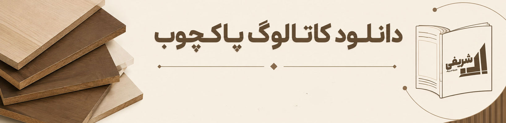 دانلود کاتالوگ ام دی اف پاک چوب