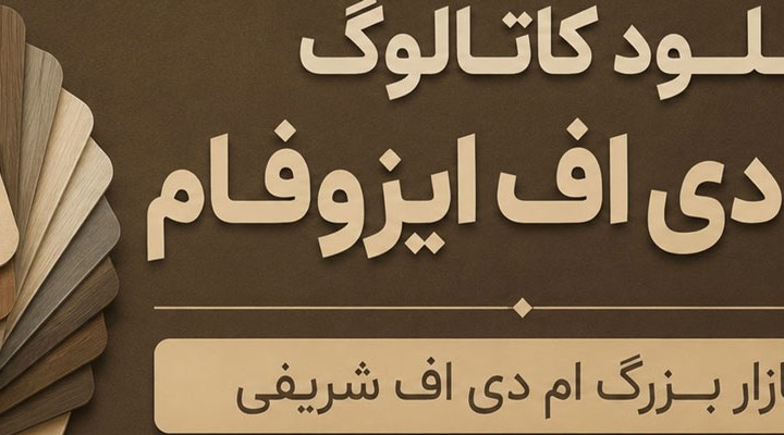 دانلود کاتالوگ ام دی اف ایزوفام