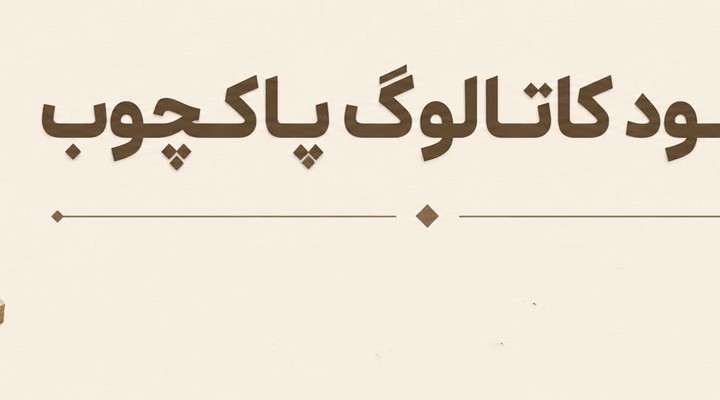 دانلود کاتالوگ ام دی اف پاک چوب