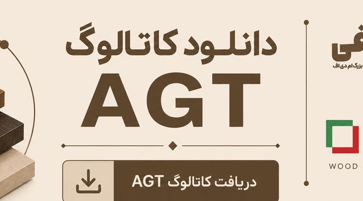دانلود کاتالوگ AGT