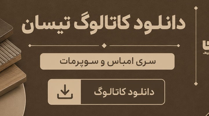 دانلود کاتالوگ تیسان