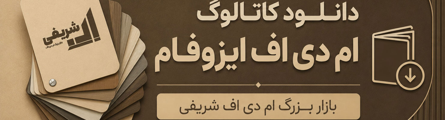 دانلود کاتالوگ ام دی اف ایزوفام