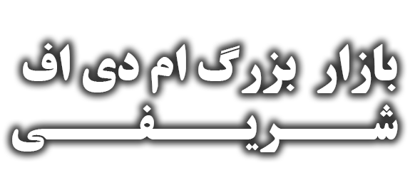 بازار بزرگ ام دی اف شریفی